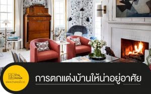 การตกแต่งบ้านให้น่าอยู่อาศัย