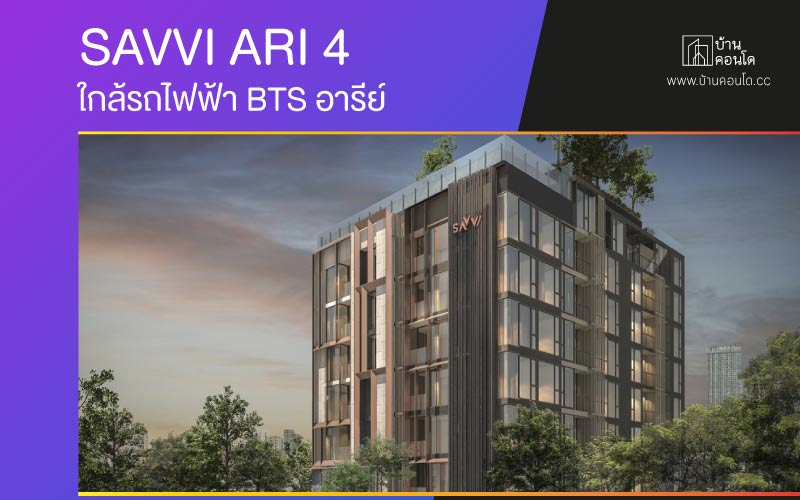 คอนโด แซฟวี่ อารีย์ 4 SAVVI ARI 4 ใกล้รถไฟฟ้า BTS อารีย์