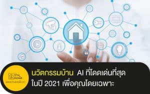นวัตกรรมบ้าน AI ที่โดดเด่นที่สุดในปี 2021 เพื่อคุณโดยเฉพาะ