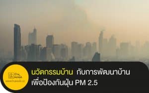 นวัตกรรมบ้าน กับการพัฒนาบ้านเพื่อป้องกันฝุ่น PM 2.5