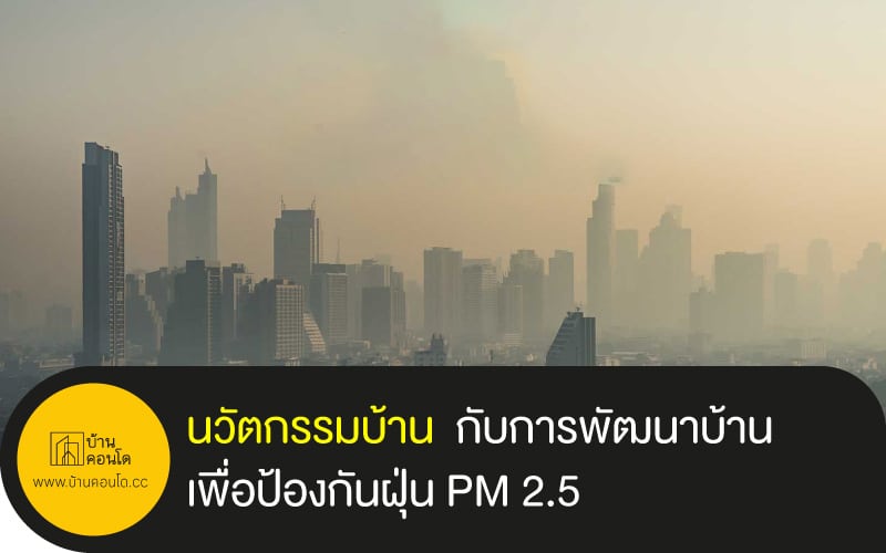 นวัตกรรมบ้าน กับการพัฒนาบ้านเพื่อป้องกันฝุ่น PM 2.5