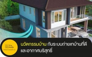 นวัตกรรมบ้าน กับระบบถ่ายเทบ้านที่ดีและอากาศบริสุทธิ์