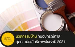นวัตกรรมบ้าน กับอุปกรณ์ทาสีสุดทรงประสิทธิภาพประจำปี 2021