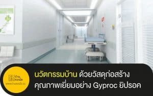 นวัตกรรมบ้าน ด้วยวัสดุก่อสร้างคุณภาพเยี่ยมอย่าง Gyproc ยิปรอค