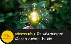 นวัตกรรมบ้าน ด้านพลังงานสะอาด เพื่อความลงตัวและประหยัด