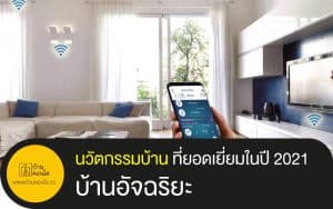 นวัตกรรมบ้าน-ที่ยอดเยี่ยมในปี-2021-บ้านอัจฉริยะ