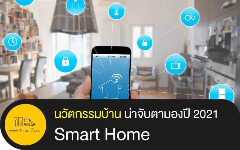 นวัตกรรมบ้าน น่าจับตามองปี 2021 Smart Home