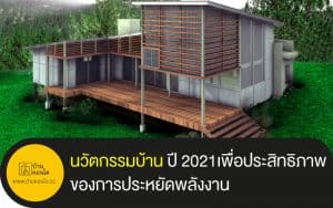 นวัตกรรมบ้าน ปี 2021เพื่อประสิทธิภาพของการประหยัดพลังงาน