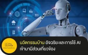 นวัตกรรมบ้าน อัจฉริยะและการใช้ AI เข้ามามีส่วนเกี่ยวข้อง