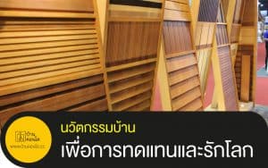 นวัตกรรมบ้าน เพื่อการทดแทนและรักโลก Biowood