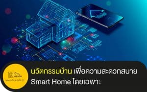 นวัตกรรมบ้าน เพื่อความสะดวกสบาย Smart Home โดยเฉพาะ