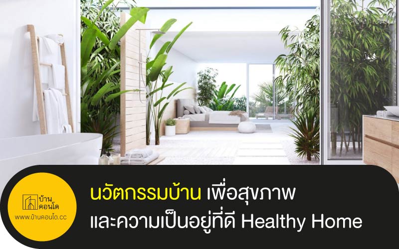 นวัตกรรมบ้าน เพื่อสุขภาพและความเป็นอยู่ที่ดี Healthy Home