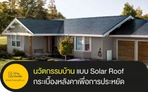 นวัตกรรมบ้าน แบบ Solar Roof กระเบื้องหลังคาเพื่อการประหยัด