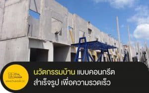 นวัตกรรมบ้าน แบบคอนกรีตสำเร็จรูป เพื่อความรวดเร็ว