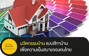 นวัตกรรมบ้าน แบบสีทาบ้าน เพื่อความเย็นสบายของคนไทย