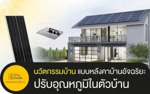 นวัตกรรมบ้าน แบบหลังคาบ้านอัจฉริยะ ปรับอุณหภูมิในตัวบ้าน