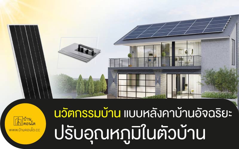 นวัตกรรมบ้าน แบบหลังคาบ้านอัจฉริยะ ปรับอุณหภูมิในตัวบ้าน