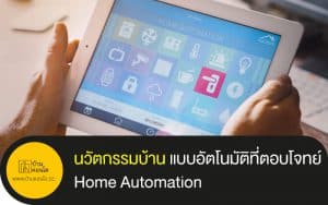 นวัตกรรมบ้าน แบบอัตโนมัติที่ตอบโจทย์ Home Automation