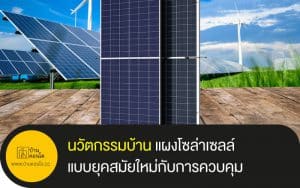 นวัตกรรมบ้าน แผงโซล่าเซลล์แบบยุคสมัยใหม่กับการควบคุม