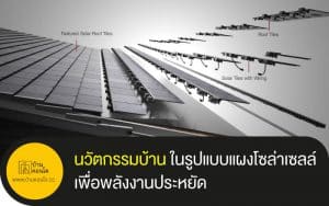 นวัตกรรมบ้าน ในรูปแบบแผงโซล่าเซลล์ เพื่อพลังงานประหยัด