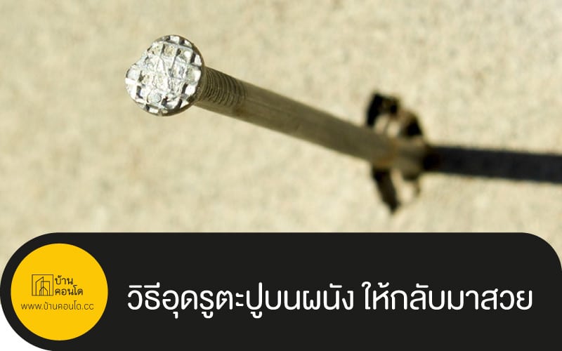 วิธีอุดรูตะปูบนผนัง ให้กลับมาสวย