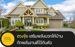 ฮวงจุ้ย เสริมพลังบวกให้บ้านกักพลังงานดีไว้กับตัว