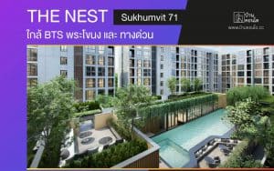 คอนโด The Nest Sukhumvit 71 ใกล้ BTS พระโขนง และ ทางด่วน