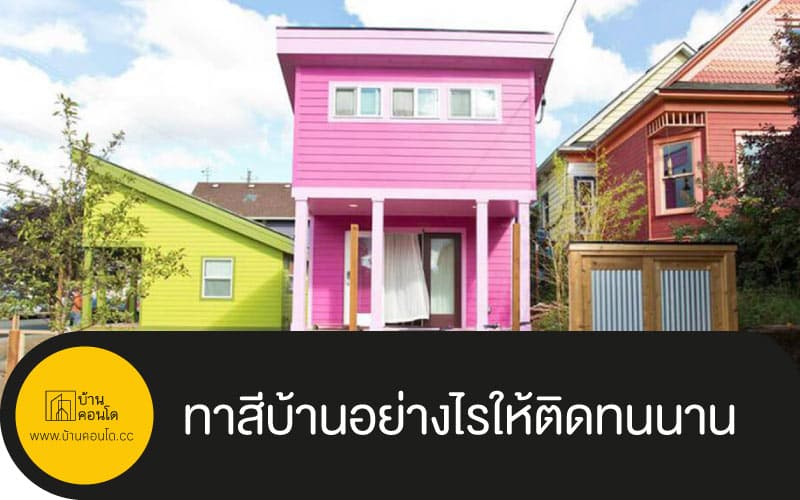 ทาสีบ้านอย่างไรให้ติดทนนาน