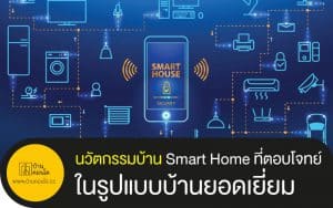 นวัตกรรมบ้าน Smart Home ที่ตอบโจทย์ในรูปแบบบ้านยอดเยี่ยม