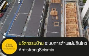 นวัตกรรมบ้าน กับระบบการต้านแผ่นดินไหว ArmstrongSeismic