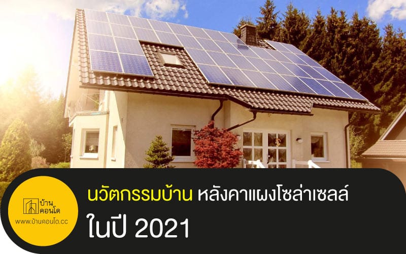 นวัตกรรมบ้าน กับหลังคาแผงโซล่าเซลล์ในปี 2021