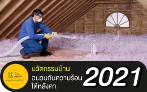 นวัตกรรมบ้าน ฉนวนกันความร้อนใต้หลังคากับปี 2021