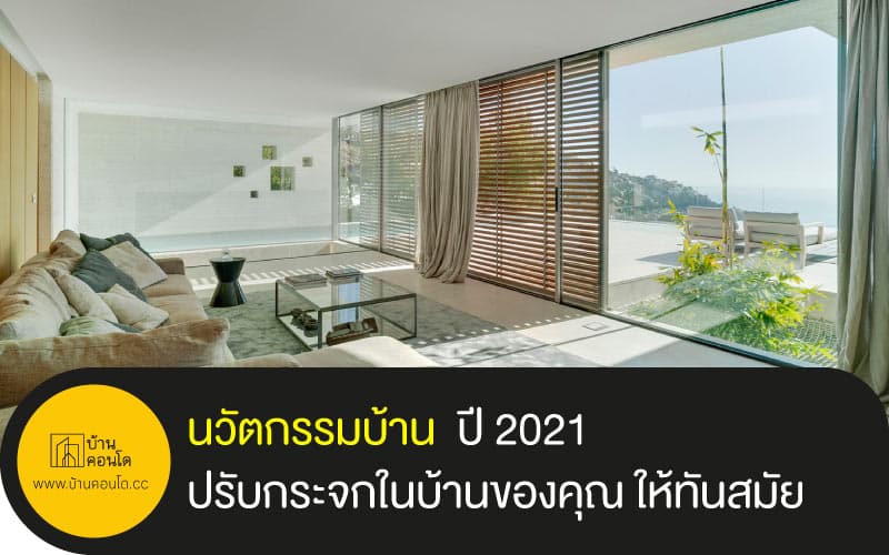 นวัตกรรมบ้าน ปี 2021 ปรับกระจกในบ้านของคุณ ให้ทันสมัย