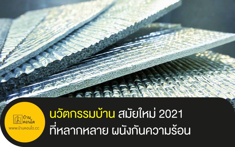 นวัตกรรมบ้าน สมัยใหม่ 2021 ที่หลากหลาย ผนังกันความร้อน