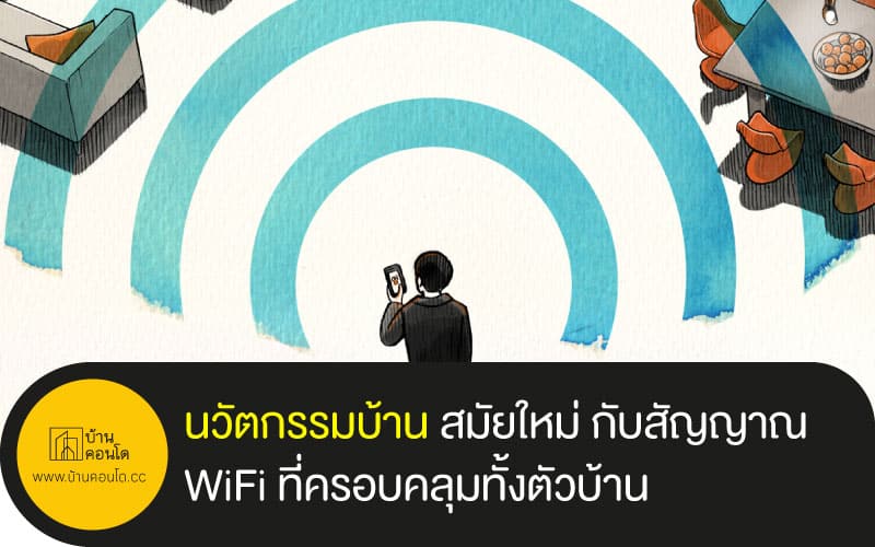 นวัตกรรมบ้าน สมัยใหม่ กับสัญญาณ WiFi ที่ครอบคลุมทั้งตัวบ้าน