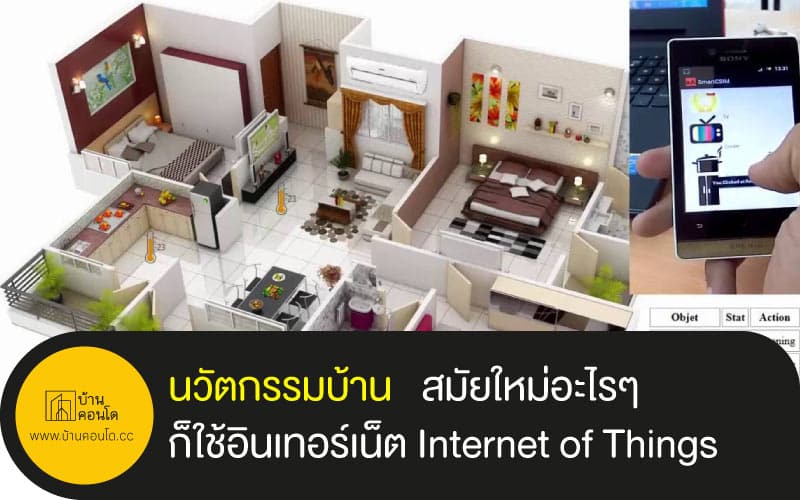 นวัตกรรมบ้าน สมัยใหม่อะไรๆก็ใช้อินเทอร์เน็ต Internet of Things