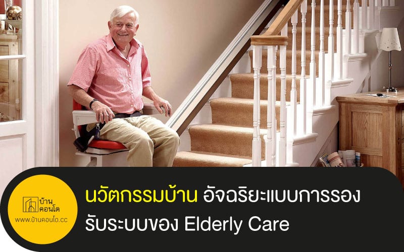 นวัตกรรมบ้าน อัจฉริยะแบบการรองรับระบบของ Elderly Care