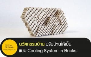 นวัตกรรมบ้าน แบบ Cooling System in Bricks ปรับบ้านให้เย็น