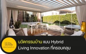 นวัตกรรมบ้าน แบบ Hybrid Living Innovation ที่ครอบคลุม