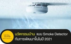 นวัตกรรมบ้าน แบบ Smoke Detector กับการพัฒนาขึ้นในปี 2021