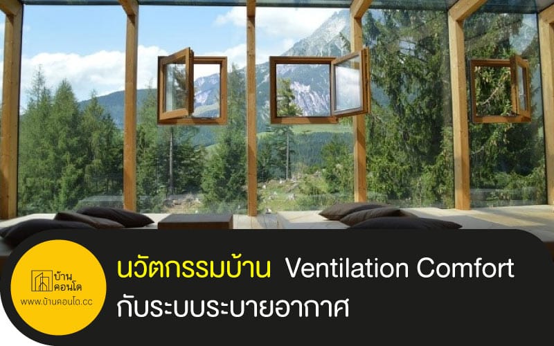 นวัตกรรมบ้าน แบบ Ventilation Comfort กับระบบระบายอากาศ