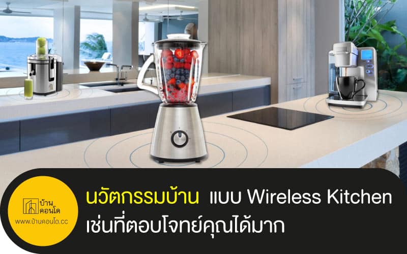 นวัตกรรมบ้าน แบบ Wireless Kitchen เช่นที่ตอบโจทย์คุณได้มาก