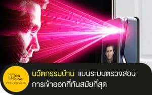 นวัตกรรมบ้าน แบบระบบตรวจสอบการเข้าออกที่ทันสมัยที่สุด