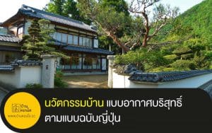 นวัตกรรมบ้าน แบบอากาศบริสุทธิ์ตามแบบฉบับญี่ปุ่น