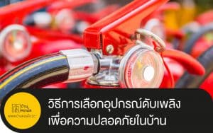 วิธีการเลือกอุปกรณ์ดับเพลิง เพื่อความปลอดภัยในบ้าน
