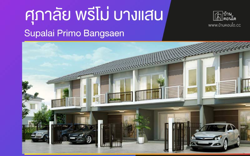 ศุภาลัย พรีโม่ บางแสน Supalai Primo Bangsaen