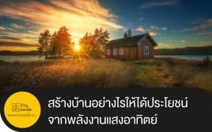 สร้างบ้านอย่างไรให้ได้ประโยชน์จากพลังงานแสงอาทิตย์