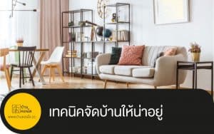 เทคนิคจัดบ้านให้น่าอยู่