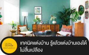 เทคนิคแต่งบ้าน รู้แล้วแต่งบ้านเองได้ ไม่สิ้นเปลือง