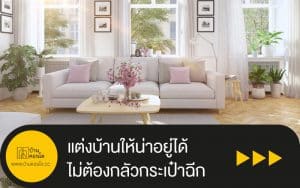 แต่งบ้านให้น่าอยู่ได้ ไม่ต้องกลัวกระเป๋าฉีก